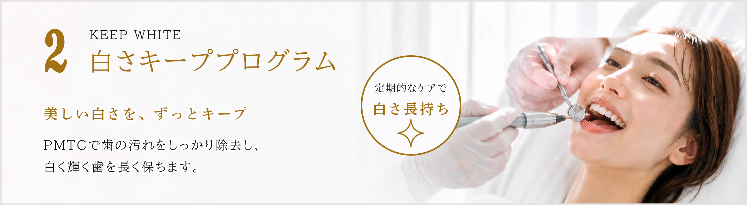 清藤歯科医院｜つがる市｜白さキーププログラム