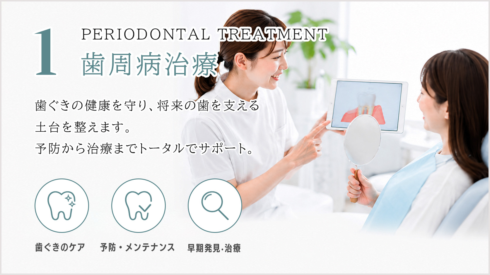 清藤歯科医院｜つがる市｜歯周病治療